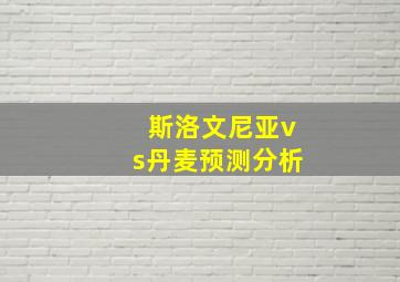 斯洛文尼亚vs丹麦预测分析