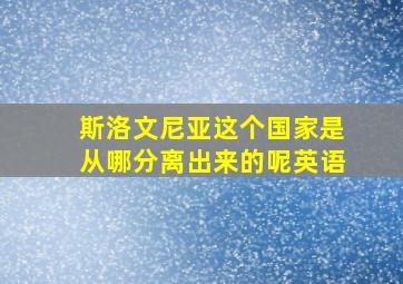 斯洛文尼亚这个国家是从哪分离出来的呢英语