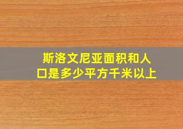 斯洛文尼亚面积和人口是多少平方千米以上