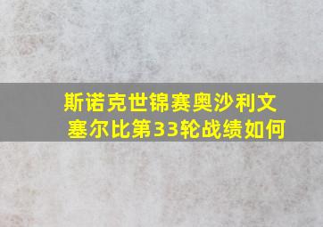 斯诺克世锦赛奥沙利文塞尔比第33轮战绩如何