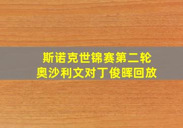 斯诺克世锦赛第二轮奥沙利文对丁俊晖回放