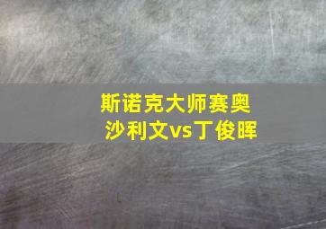 斯诺克大师赛奥沙利文vs丁俊晖