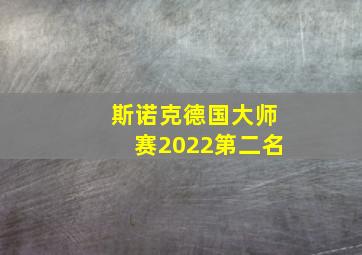 斯诺克德国大师赛2022第二名