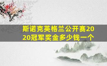 斯诺克英格兰公开赛2020冠军奖金多少钱一个