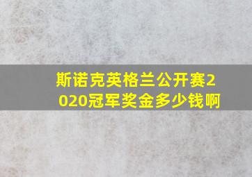 斯诺克英格兰公开赛2020冠军奖金多少钱啊