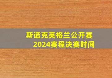 斯诺克英格兰公开赛2024赛程决赛时间