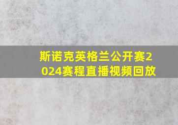 斯诺克英格兰公开赛2024赛程直播视频回放