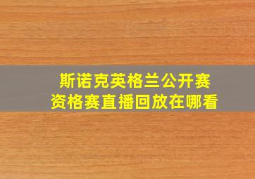 斯诺克英格兰公开赛资格赛直播回放在哪看