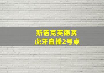 斯诺克英锦赛虎牙直播2号桌