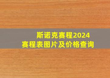 斯诺克赛程2024赛程表图片及价格查询