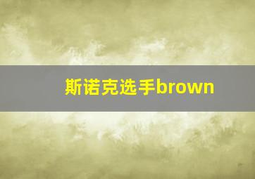 斯诺克选手brown