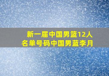 新一届中国男篮12人名单号码中国男蓝李月