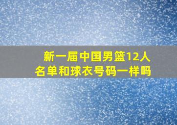 新一届中国男篮12人名单和球衣号码一样吗