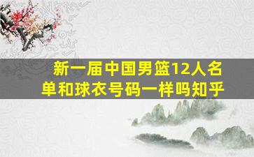 新一届中国男篮12人名单和球衣号码一样吗知乎