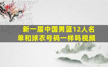 新一届中国男篮12人名单和球衣号码一样吗视频