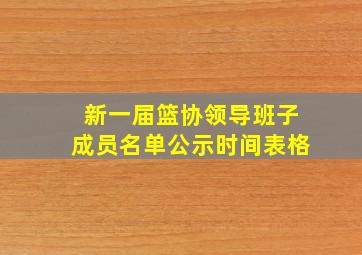 新一届篮协领导班子成员名单公示时间表格