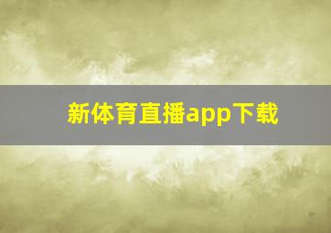 新体育直播app下载