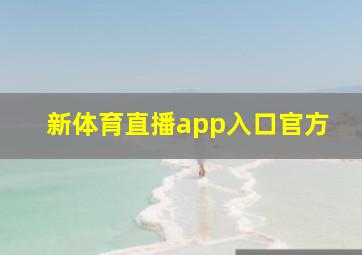 新体育直播app入口官方