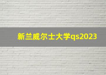 新兰威尔士大学qs2023