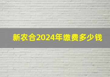 新农合2024年缴费多少钱