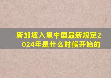 新加坡入境中国最新规定2024年是什么时候开始的