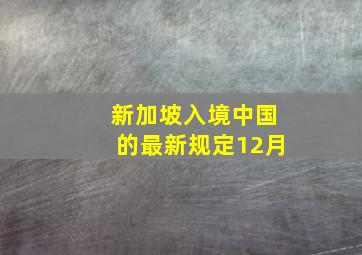 新加坡入境中国的最新规定12月