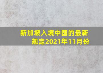 新加坡入境中国的最新规定2021年11月份