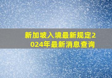 新加坡入境最新规定2024年最新消息查询