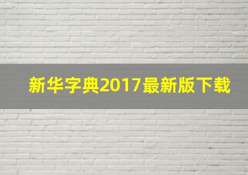 新华字典2017最新版下载