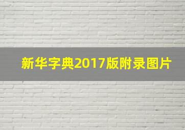 新华字典2017版附录图片