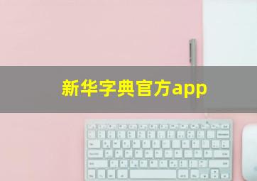 新华字典官方app