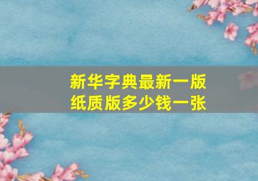 新华字典最新一版纸质版多少钱一张