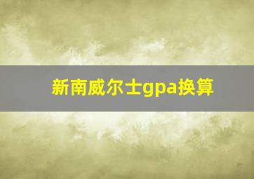 新南威尔士gpa换算