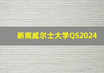 新南威尔士大学QS2024