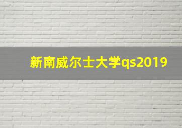 新南威尔士大学qs2019