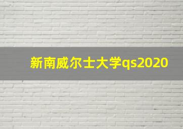 新南威尔士大学qs2020