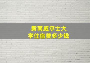 新南威尔士大学住宿费多少钱