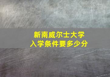 新南威尔士大学入学条件要多少分