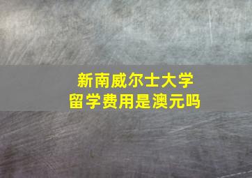 新南威尔士大学留学费用是澳元吗