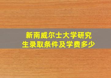 新南威尔士大学研究生录取条件及学费多少