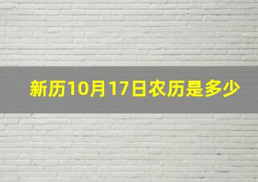 新历10月17日农历是多少