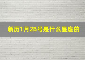 新历1月28号是什么星座的