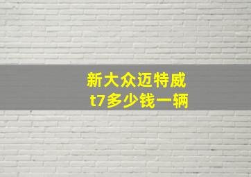 新大众迈特威t7多少钱一辆