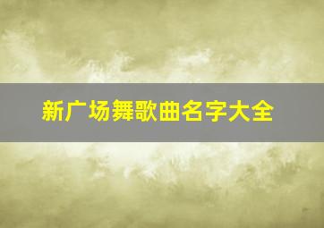 新广场舞歌曲名字大全