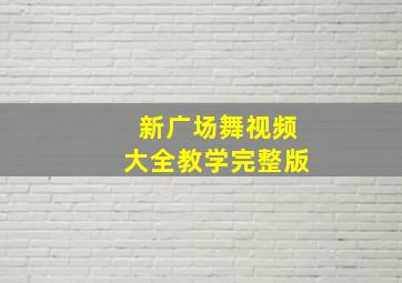 新广场舞视频大全教学完整版