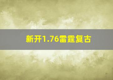 新开1.76雷霆复古