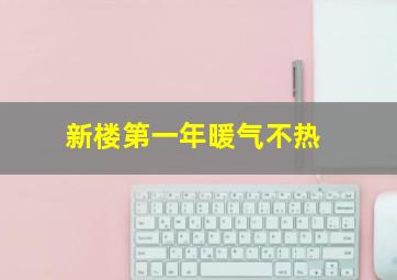 新楼第一年暖气不热