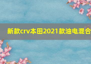 新款crv本田2021款油电混合