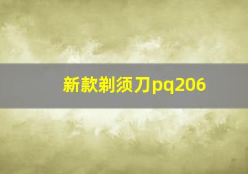 新款剃须刀pq206