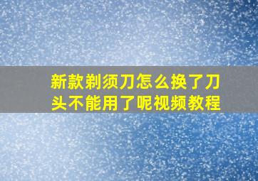 新款剃须刀怎么换了刀头不能用了呢视频教程